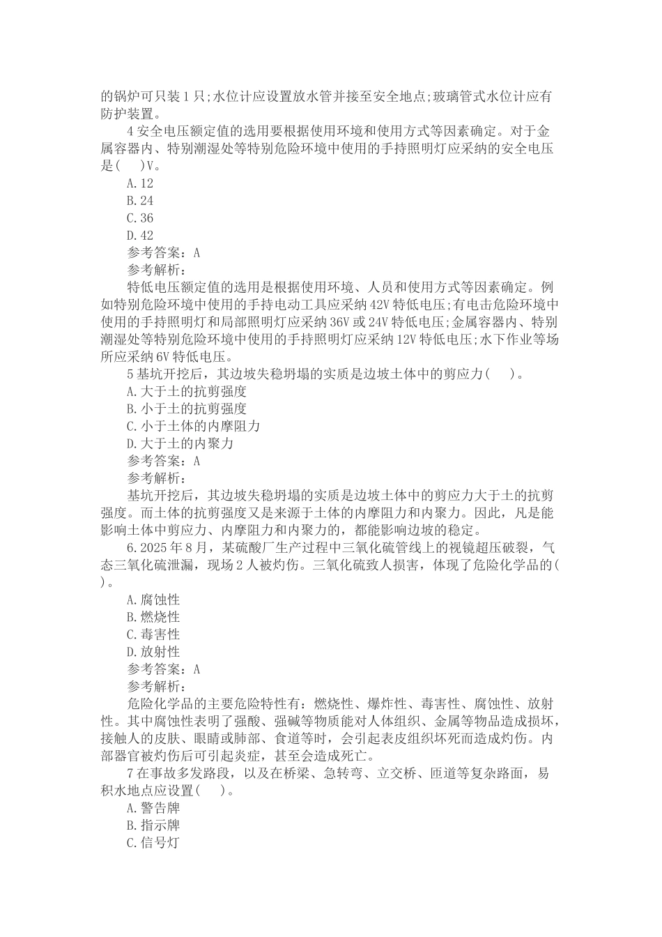 安全工程师《生产技术》复习题附答案_第2页