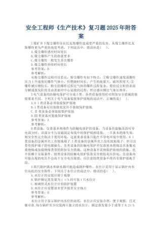 安全工程师《生产技术》复习题附答案