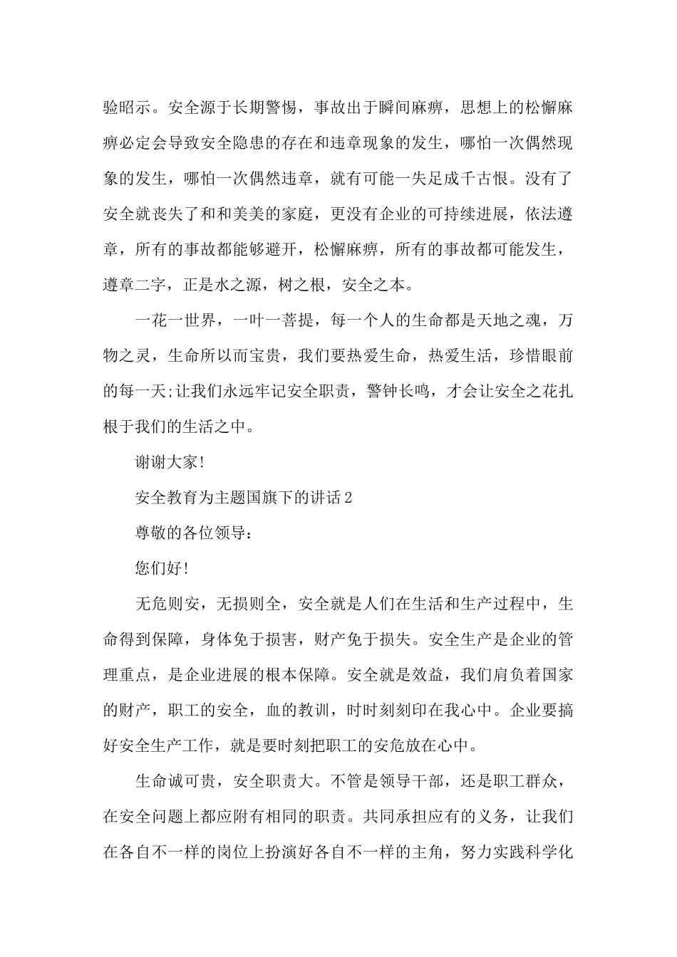 安全教育为主题国旗下的演讲稿范文5篇_第2页