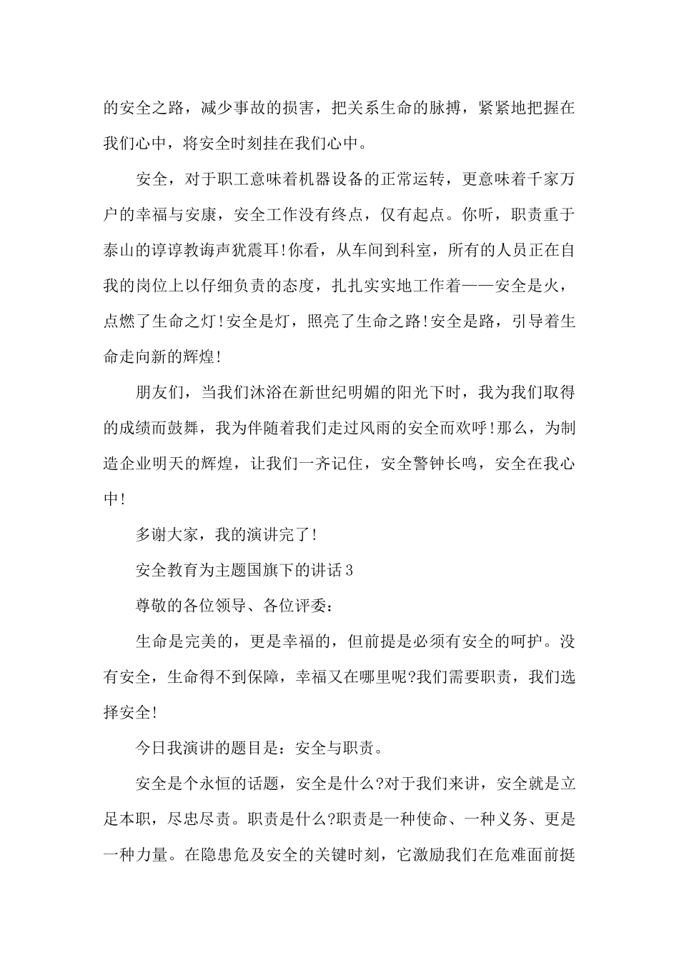 安全教育为主题国旗下的演讲稿范文5篇_第3页