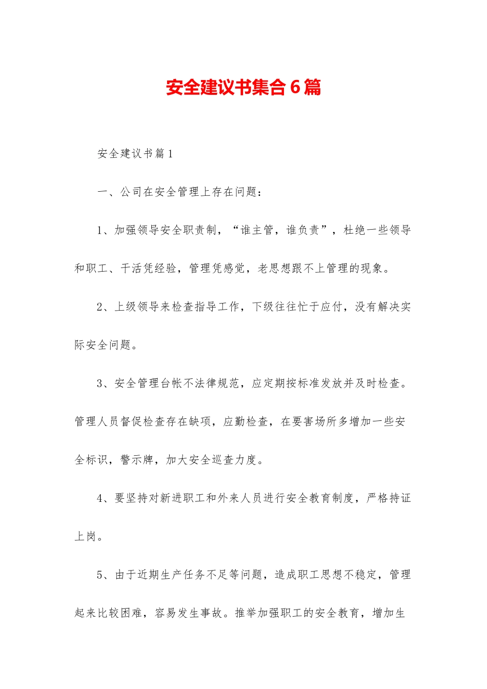 安全建议书集合6篇_第1页