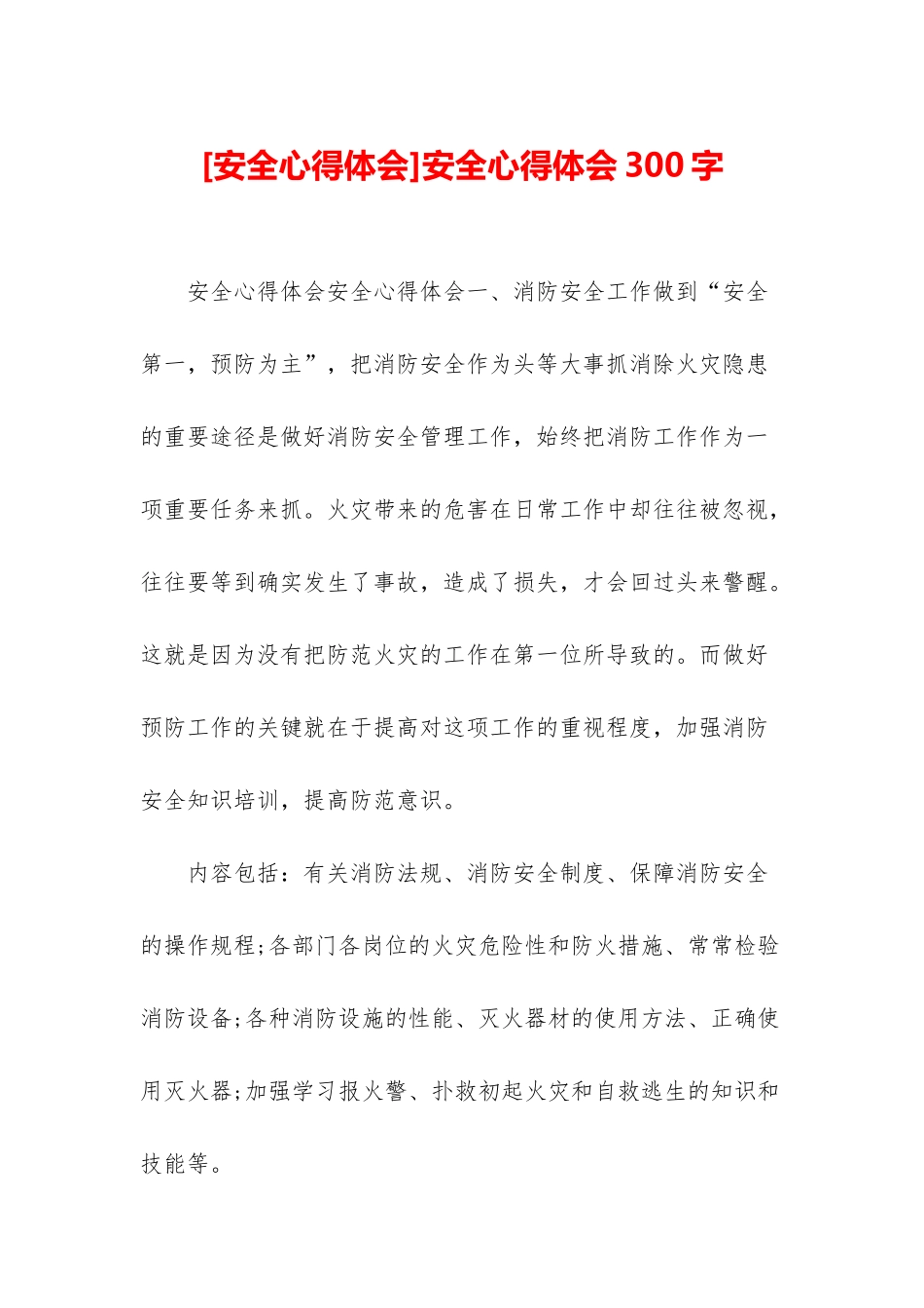 安全心得体会300字_第1页