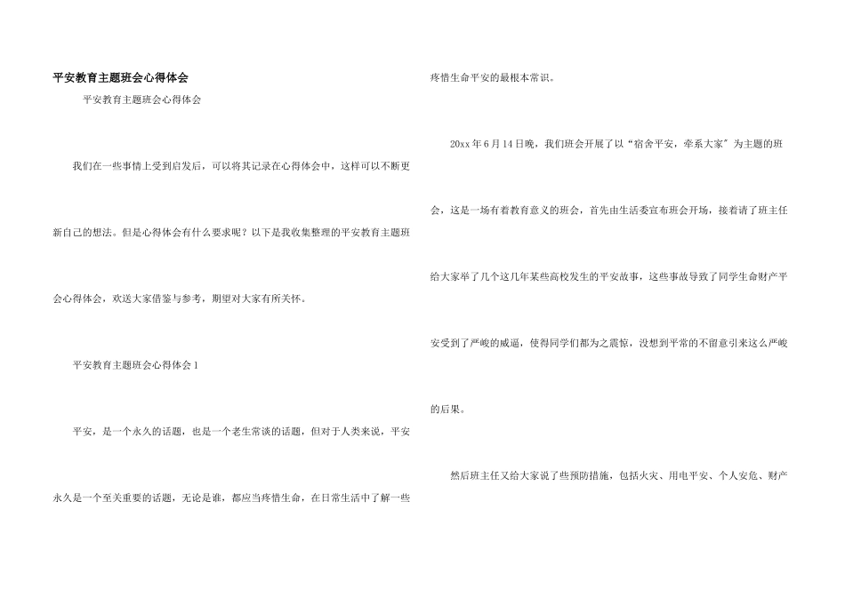 安全教育主题班会心得体会_第1页