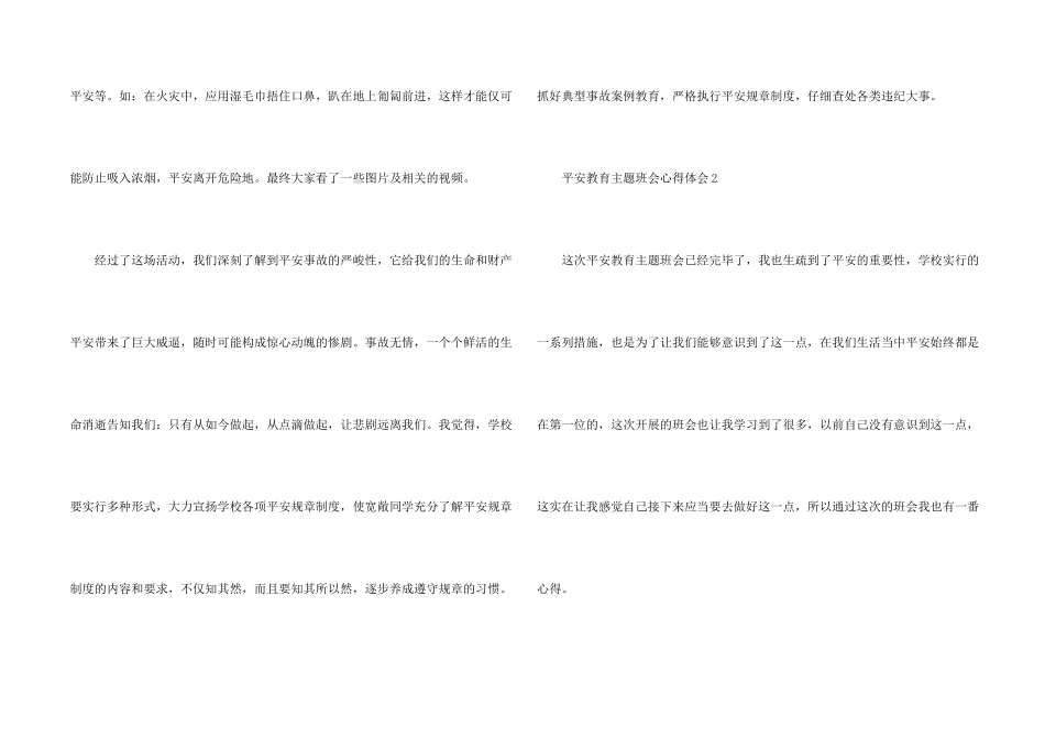 安全教育主题班会心得体会_第2页