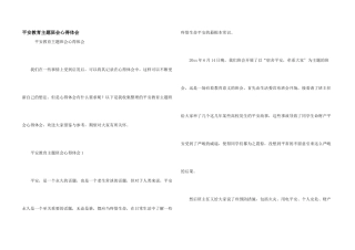 安全教育主题班会心得体会