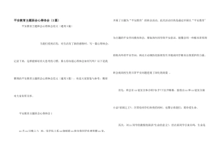安全教育主题班会心得体会（3篇）