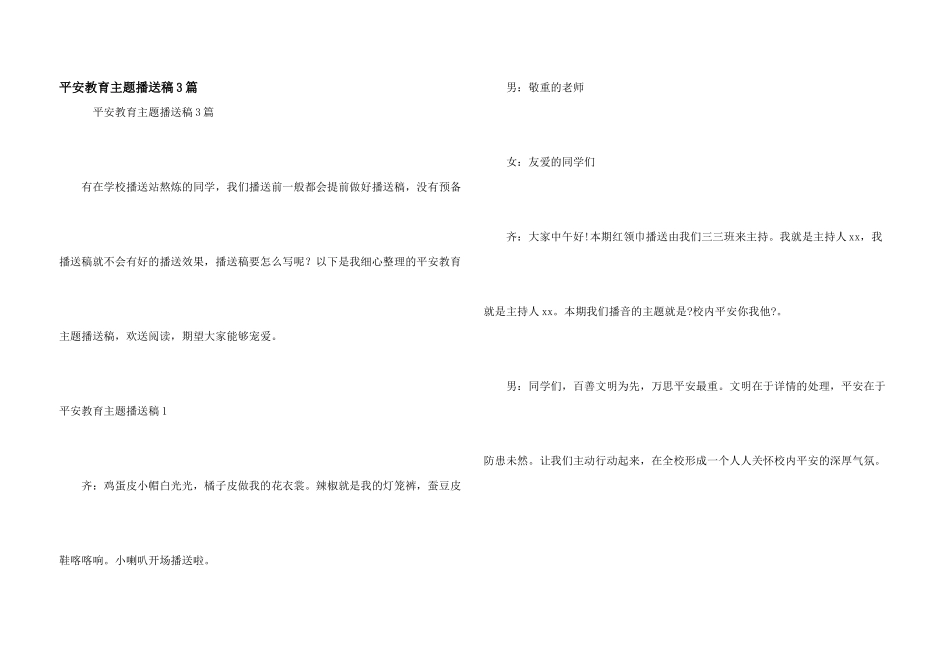 安全教育主题广播稿3篇_第1页