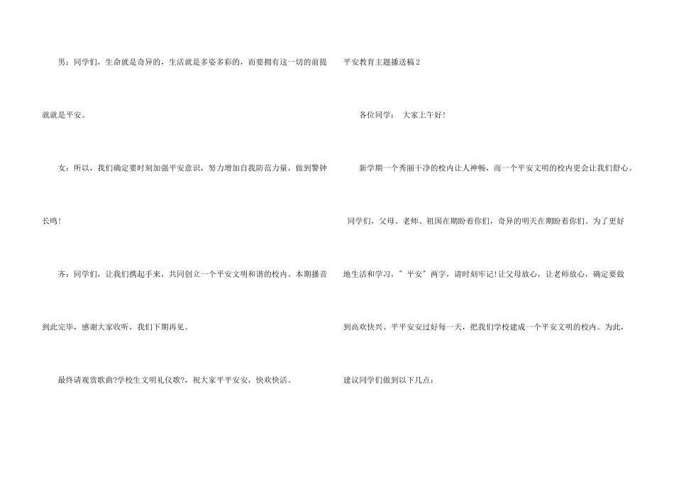 安全教育主题广播稿3篇_第3页