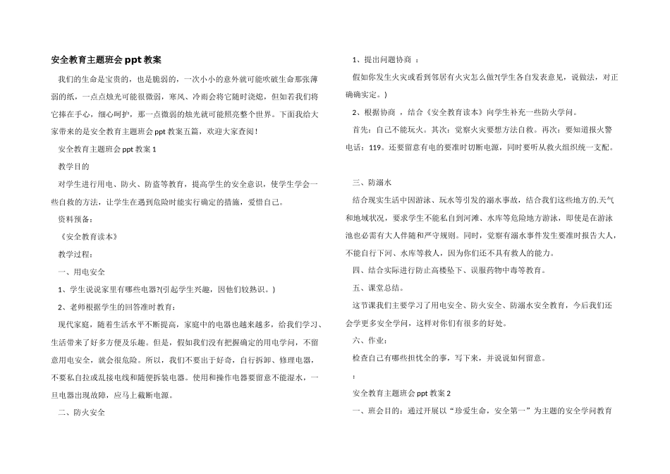 安全教育主题班会ppt教案_第1页