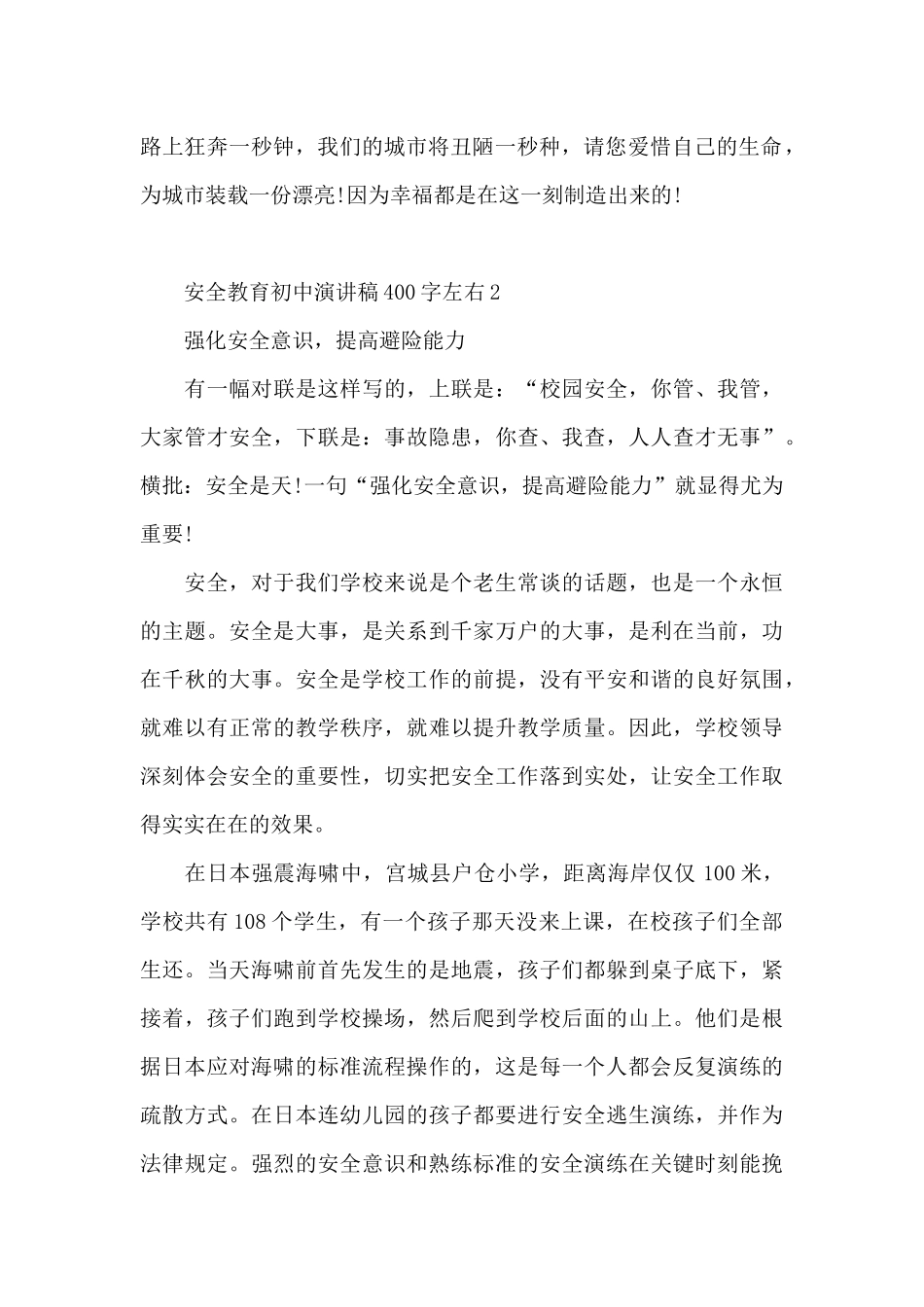 安全教育主题初中演讲稿400字左右5篇_第2页