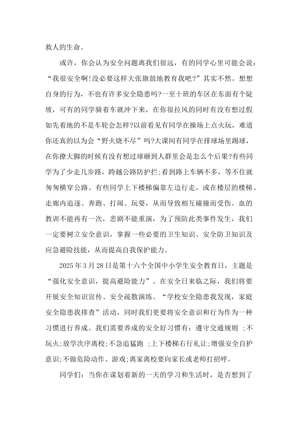 安全教育主题初中演讲稿400字左右5篇_第3页