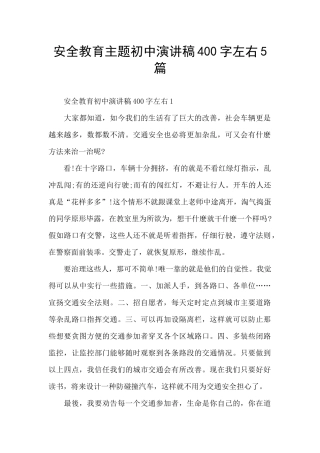 安全教育主题初中演讲稿400字左右5篇