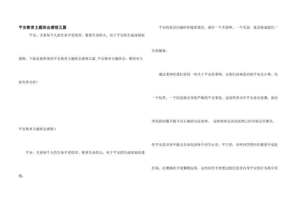 安全教育主题班会感想五篇_第1页