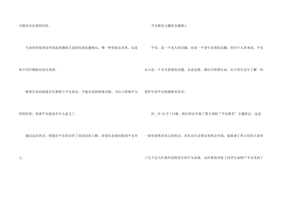 安全教育主题班会感想五篇_第2页