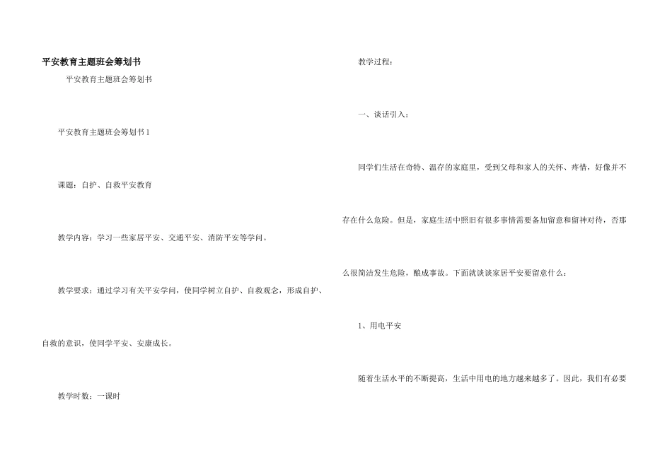 安全教育主题班会策划书_第1页