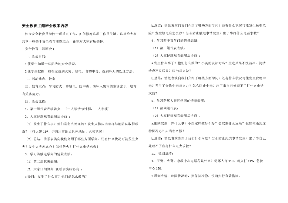 安全教育主题班会教案内容_第1页