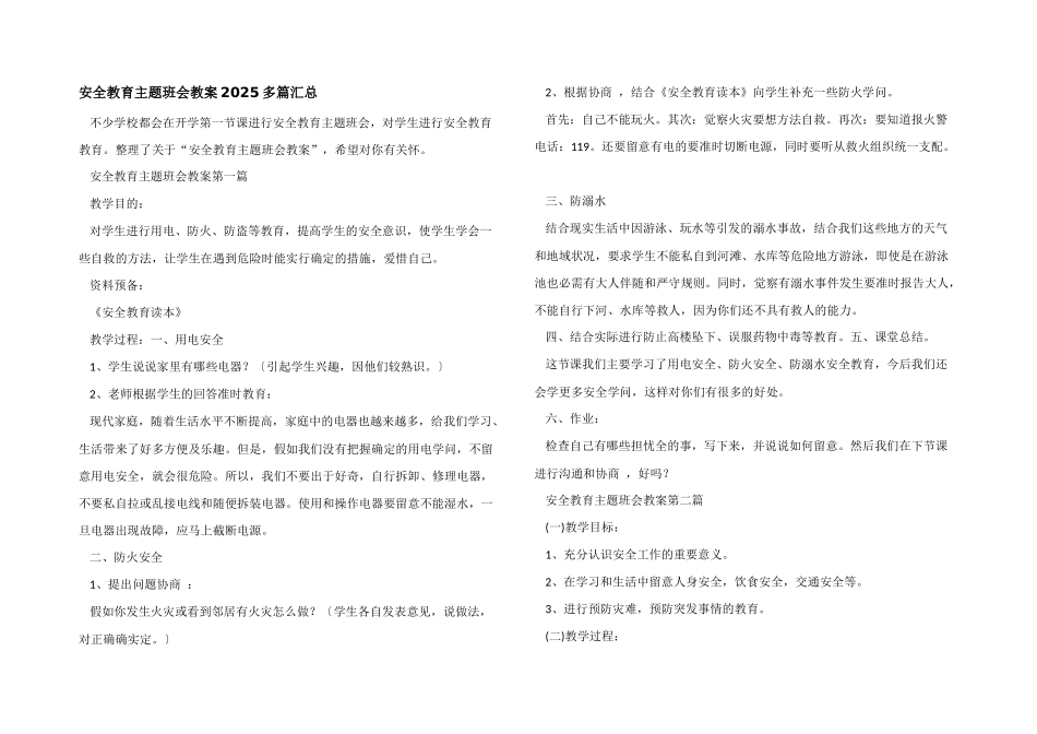 安全教育主题班会教案2025多篇汇总_第1页