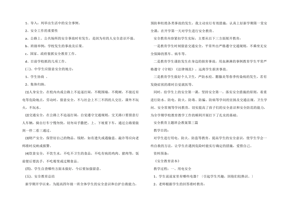安全教育主题班会教案2025多篇汇总_第2页
