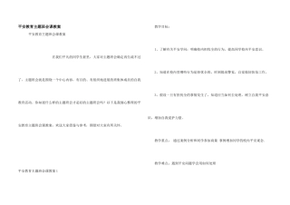 安全教育主题班会课教案