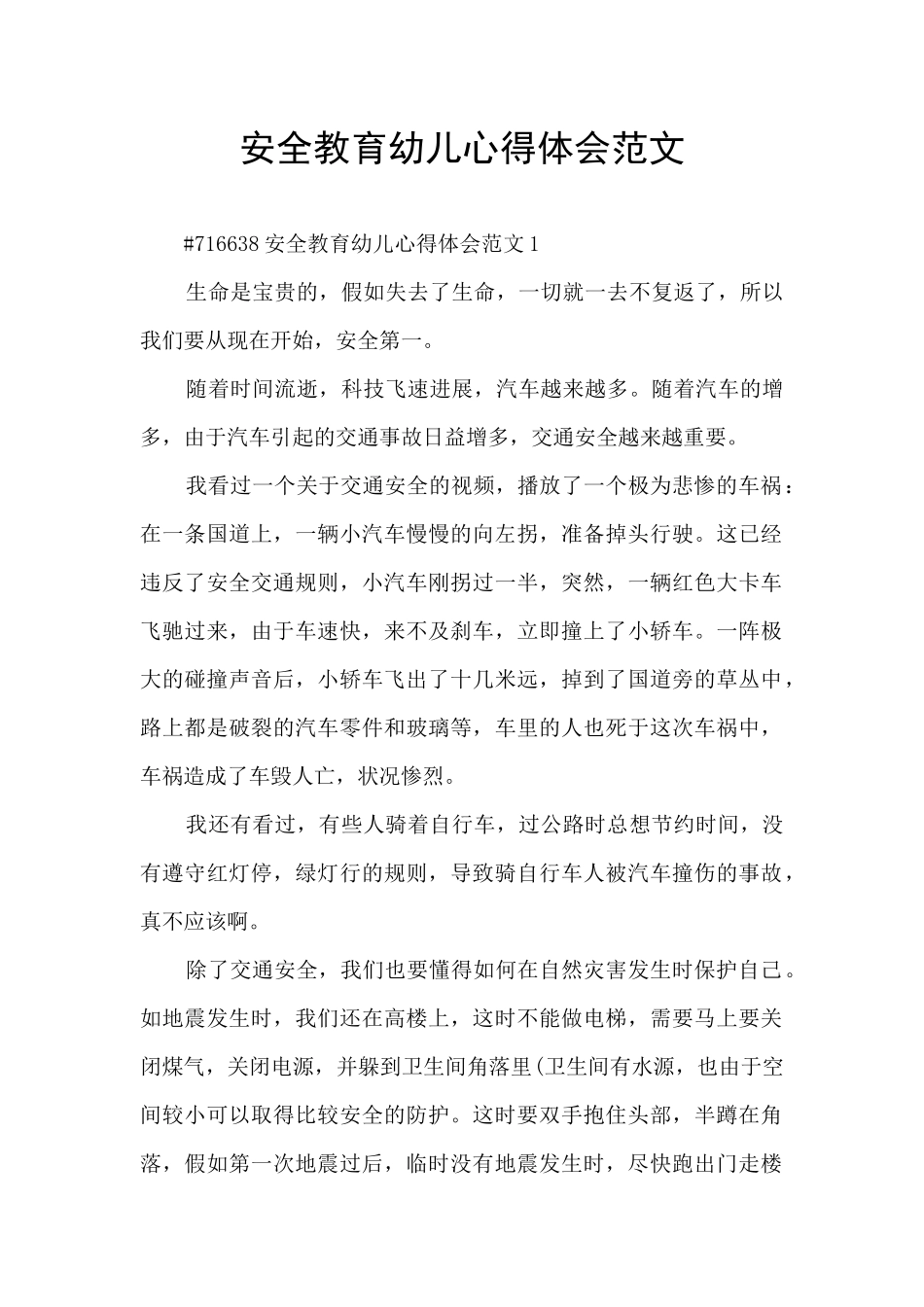 安全教育幼儿心得体会范文_第1页