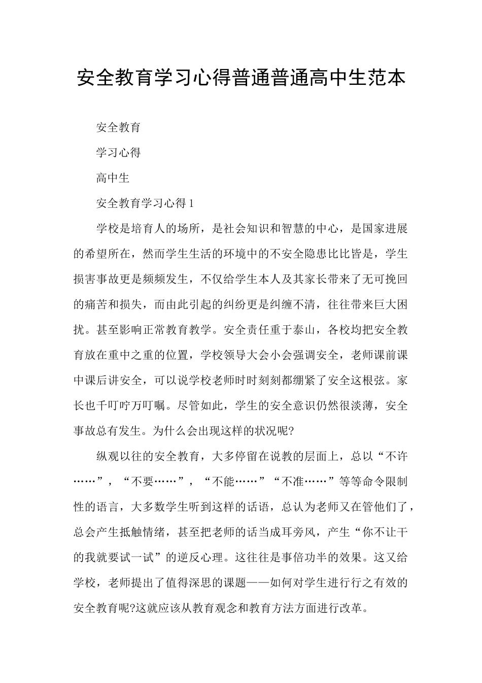 安全教育学习心得普通普通高中生范本_第1页