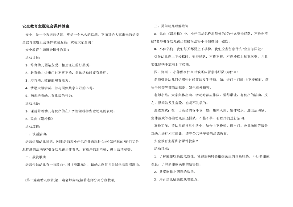 安全教育主题班会课件教案_第1页