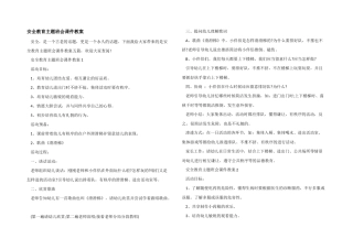安全教育主题班会课件教案