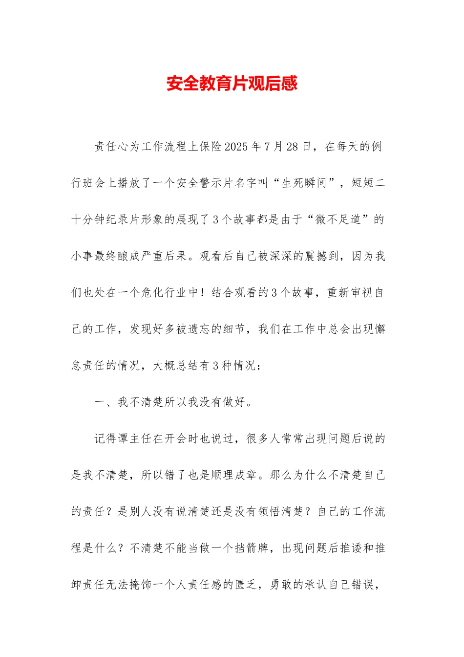 安全教育片观后感_第1页