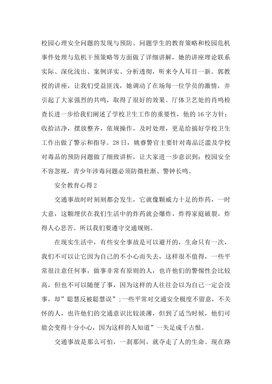 安全教育心得新出普通普通高中生共共五篇_第2页