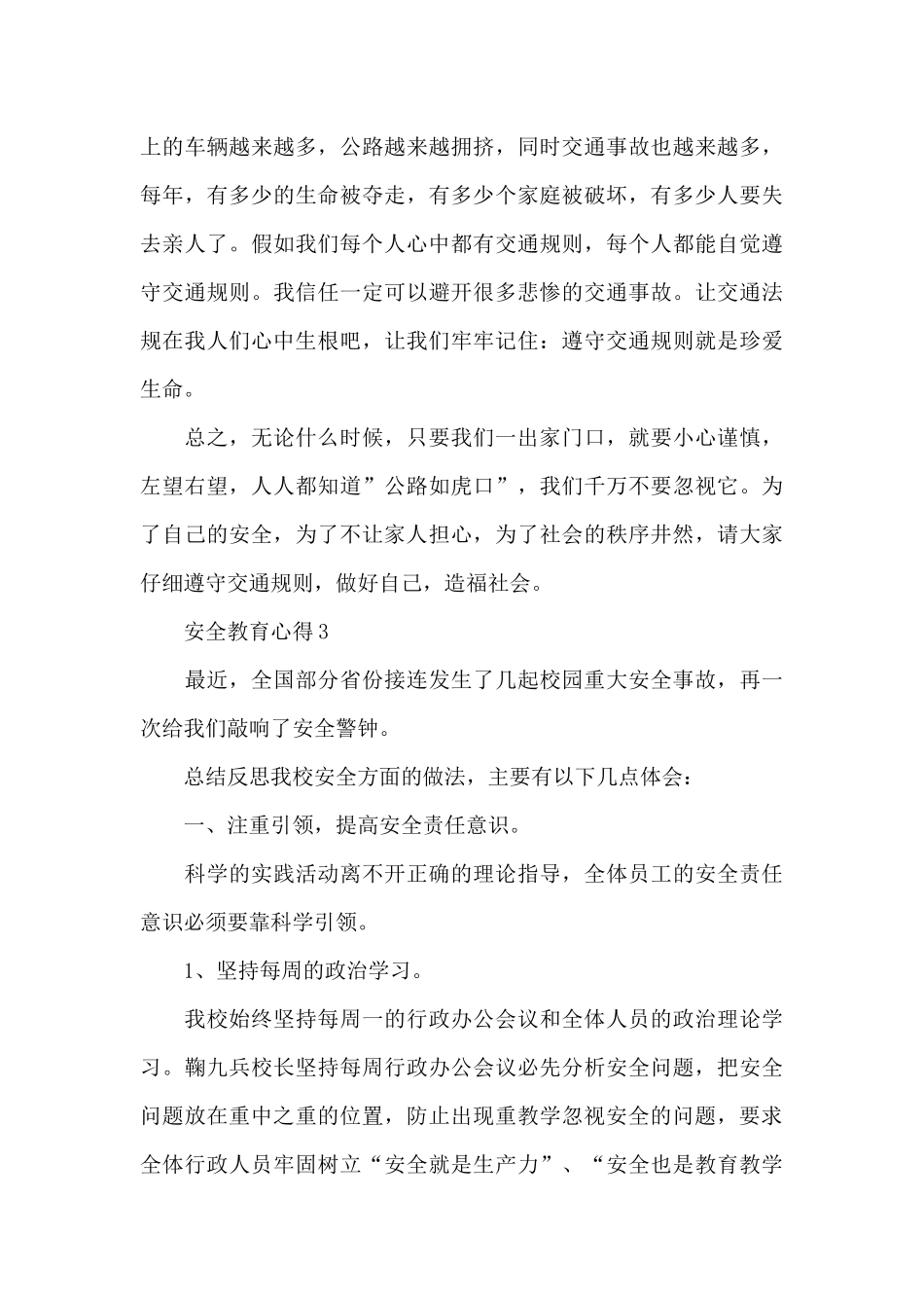 安全教育心得新出普通普通高中生共共五篇_第3页