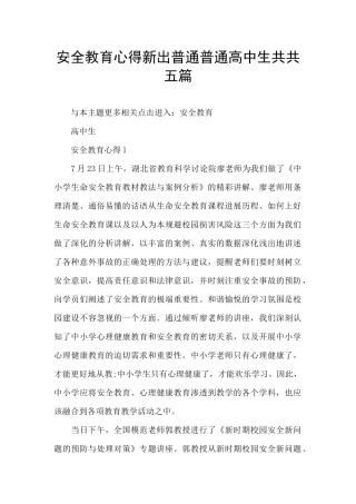 安全教育心得新出普通普通高中生共共五篇