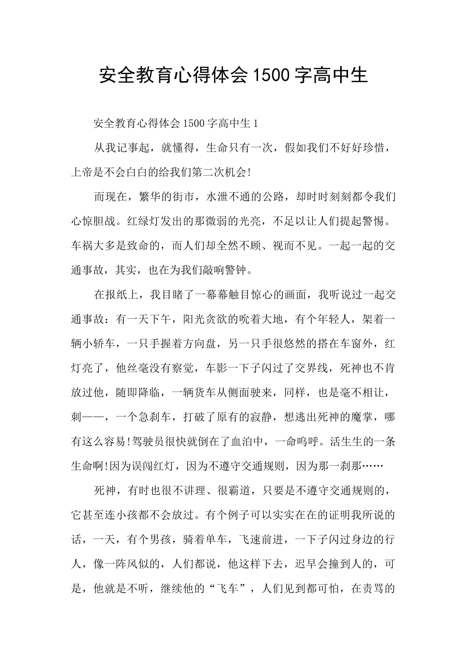 安全教育心得体会1500字高中生_第1页