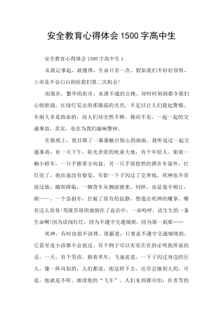 安全教育心得体会1500字高中生