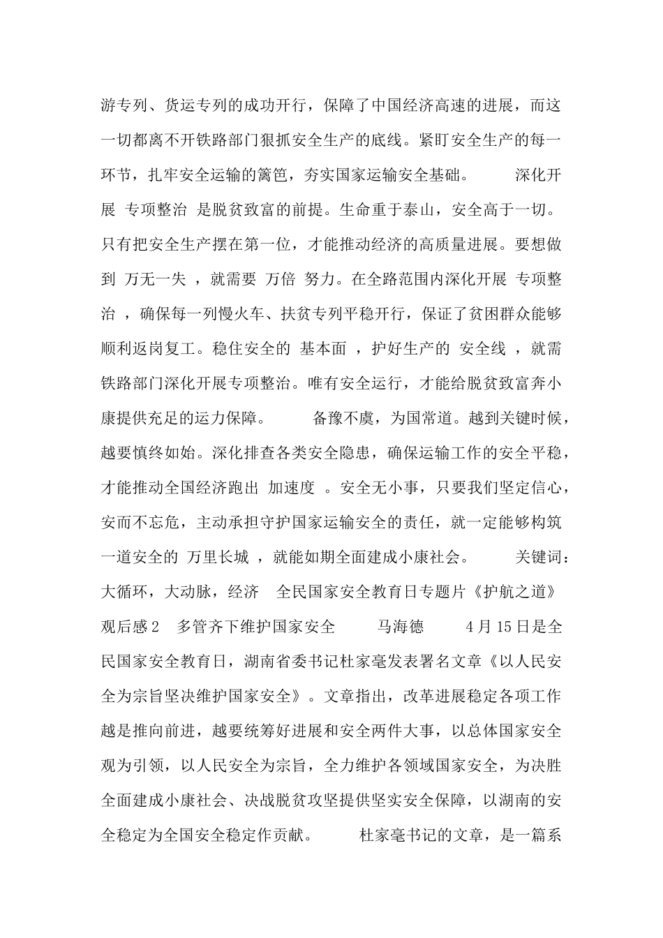 安全教育日专题片《护航之道》观后感心得体会6篇_第2页