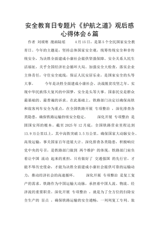 安全教育日专题片《护航之道》观后感心得体会6篇