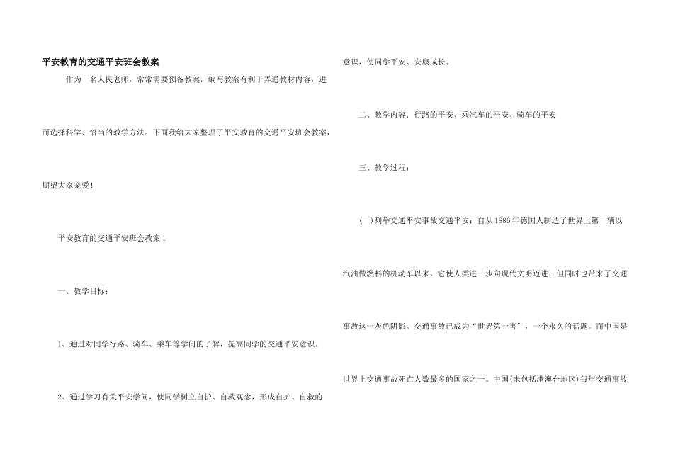 安全教育的交通安全班会教案_第1页
