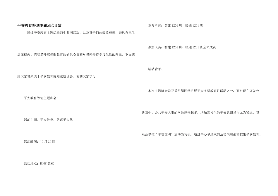 安全教育策划主题班会5篇_第1页