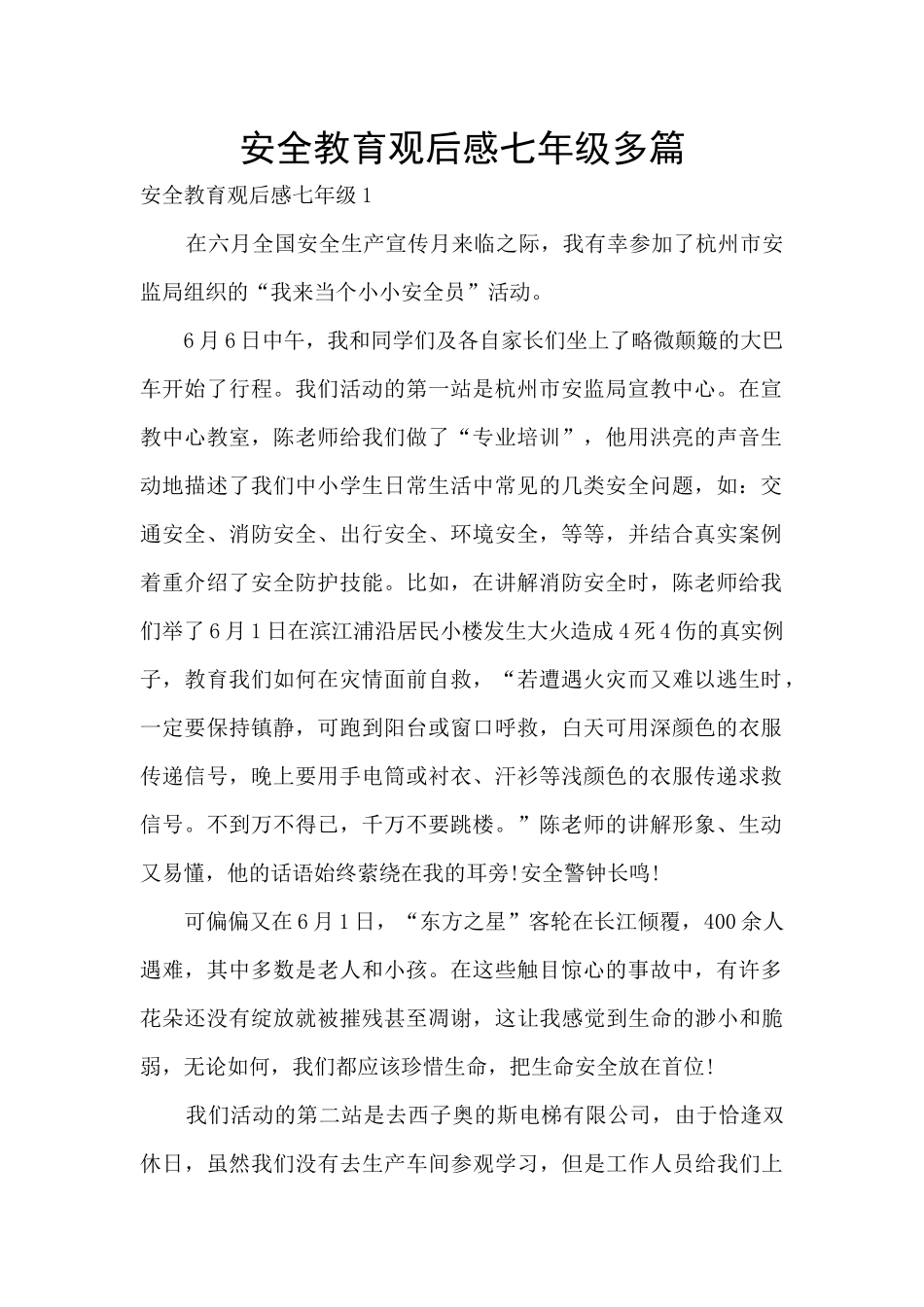 安全教育观后感七年级多篇_第1页
