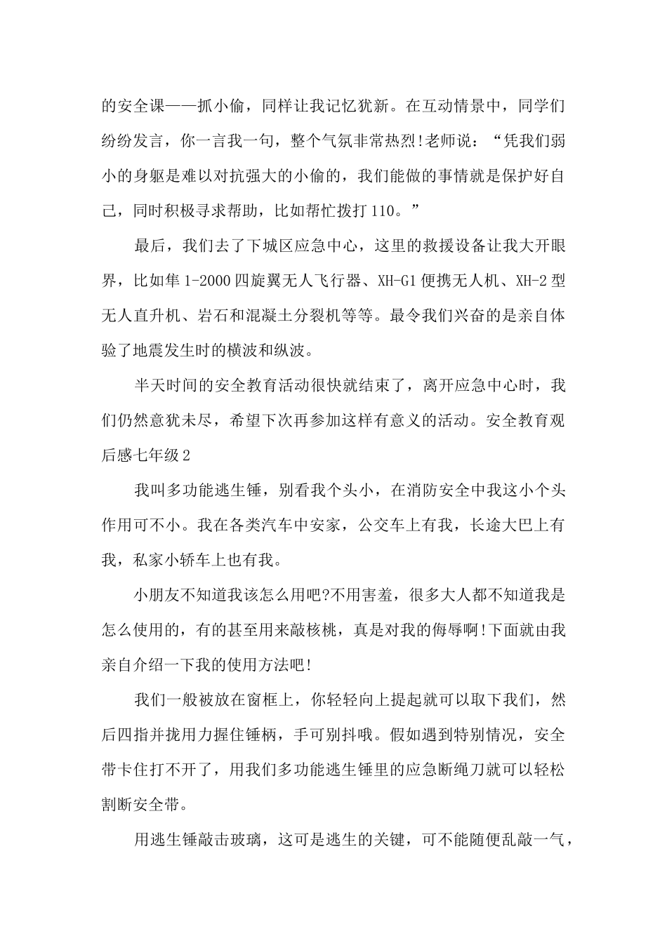 安全教育观后感七年级多篇_第2页