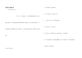 安全生产主题口号