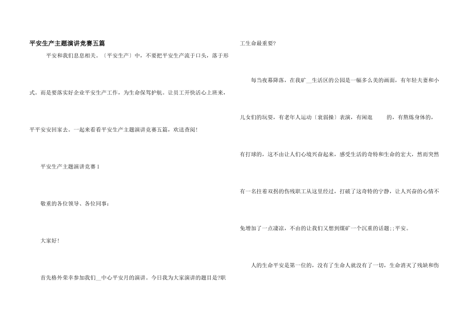 安全生产主题演讲比赛五篇_第1页