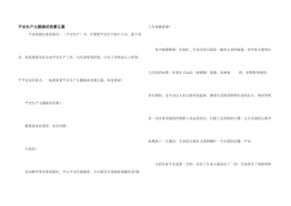 安全生产主题演讲比赛五篇