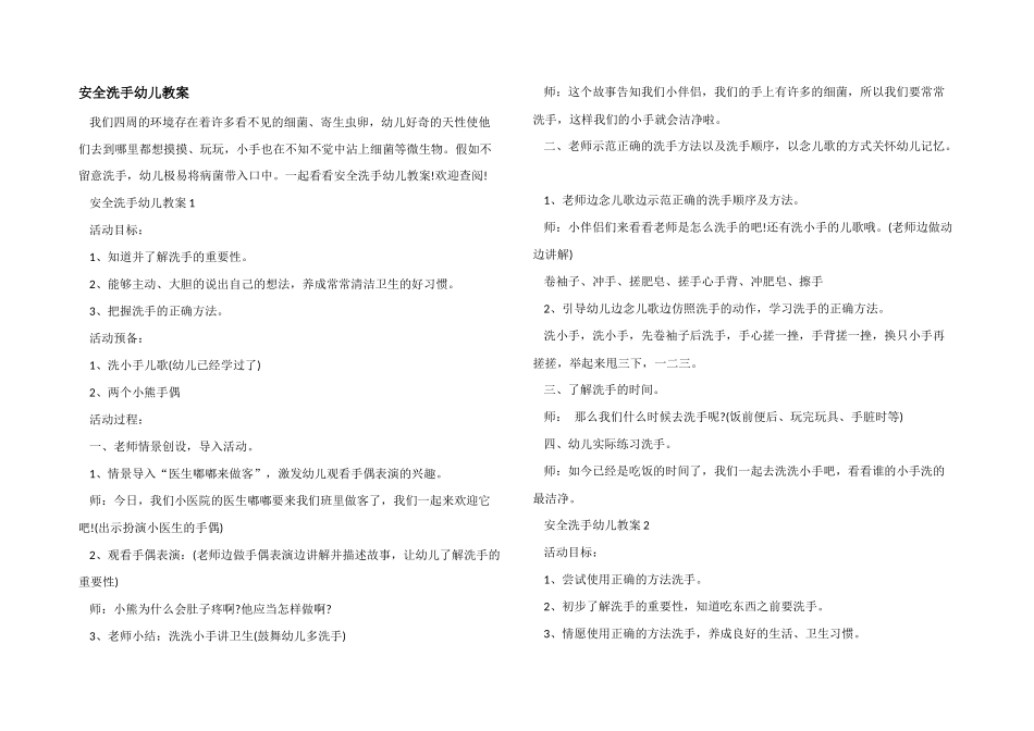 安全洗手幼儿教案_第1页