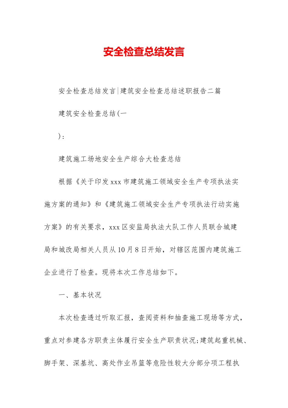 安全检查总结发言_第1页