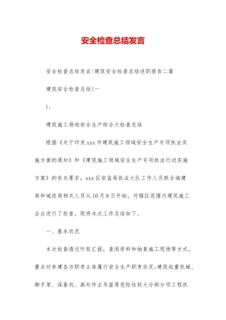 安全检查总结发言