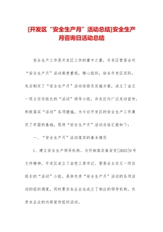 安全生产月咨询日活动总结