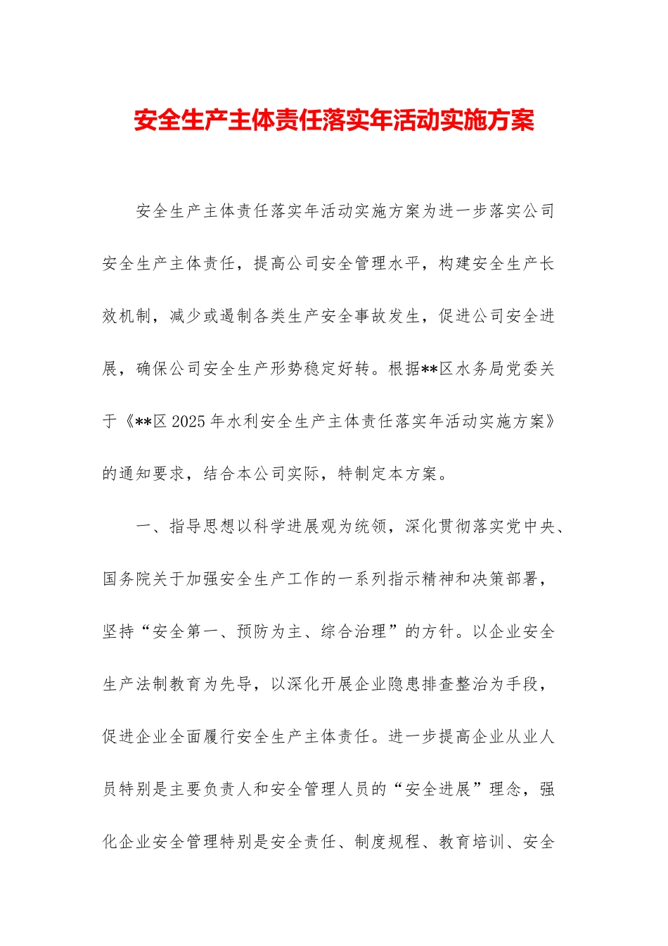 安全生产主体责任落实年活动实施方案_第1页