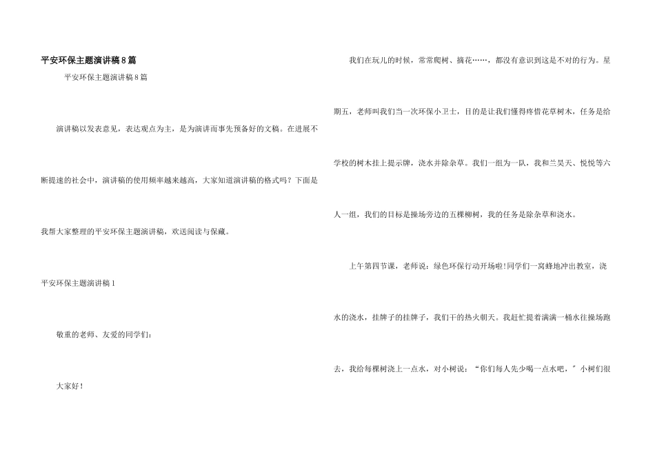 安全环保主题演讲稿8篇_第1页