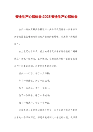 安全生产心得体会-2025安全生产心得体会