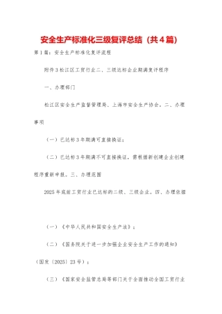 安全生产标准化三级复评总结
